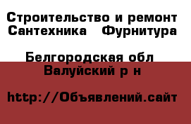 Строительство и ремонт Сантехника - Фурнитура. Белгородская обл.,Валуйский р-н